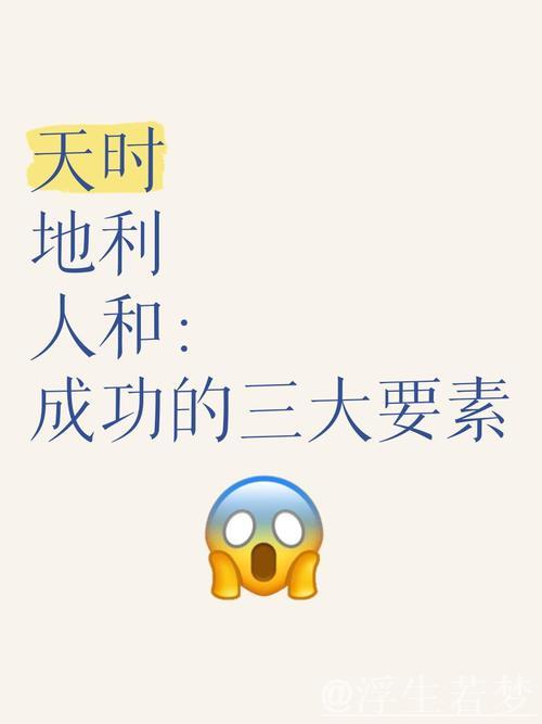 天时地利人和,胜利的三要素 天时地利人和,胜利的三要素