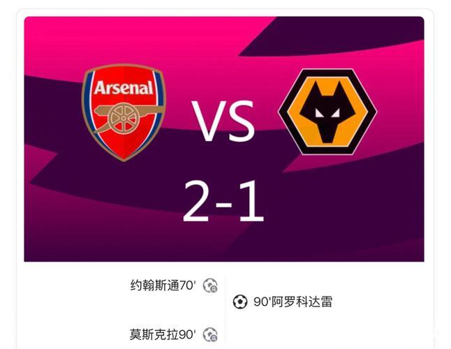 英超-萨卡造乌龙绝杀 阿森纳2-1狼队领跑积分榜 英超-萨卡造乌龙绝杀 阿森纳2-1狼队领跑积分榜